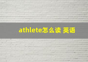 athlete怎么读 英语